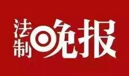 爆料汉中法律新闻,最新爆料揭示案件背后真相