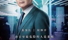 华丽上班族在线观看,职场风云，权谋与爱情的较量