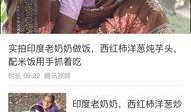 爆料婆婆做饭视频的人